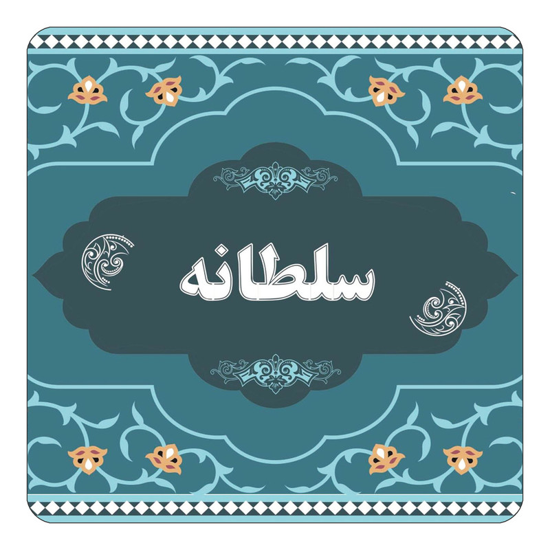 مگنت کاکتی مدل اسم سلطانه کد mn71609