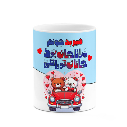 ماگ ( جعبه کادویی رایگان) چیتوکالاکاکتی طرح اسم هیربد مدل عاشقانه کد mgn70527