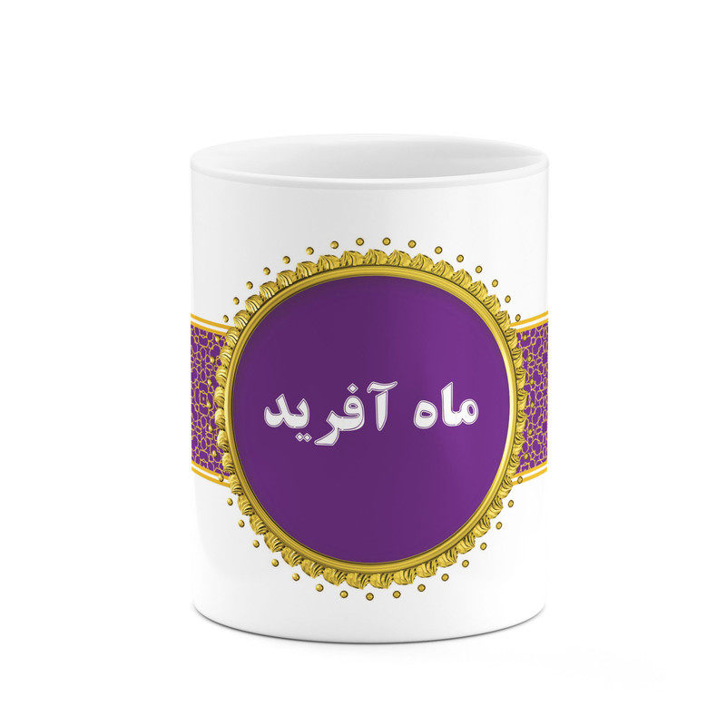 ماگ ( جعبه کادویی رایگان)  چیتوکالاکاکتی طرح اسم ماه آفرید کد mgo15592