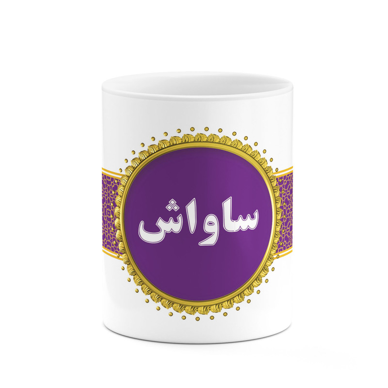 ماگ ( جعبه کادویی رایگان)  چیتوکالاکاکتی طرح اسم ساواش کد mgo13623