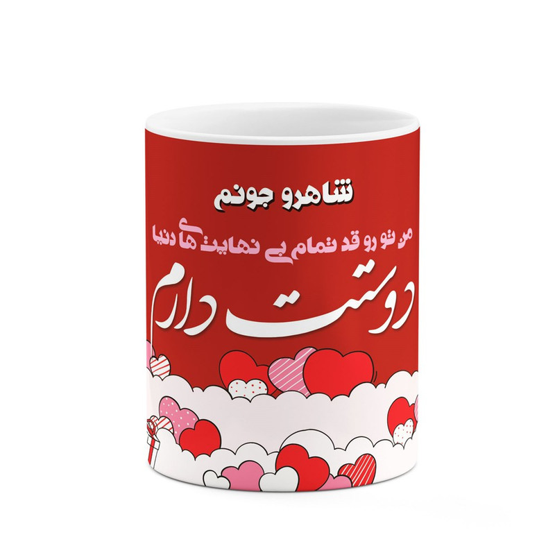 ماگ ( جعبه کادویی رایگان)  چیتوکالاکاکتی طرح اسم شاهرو مدل عاشقانه کد mgn81737