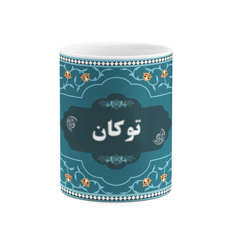 ماگ ( جعبه کادویی رایگان)  چیتوکالاکاکتی طرح اسم توکان کد mgn88645