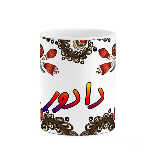 ماگ ( جعبه کادویی رایگان) چیتوکالاکاکتی مدل اسم دادور طرح سنتی گل و بته کد mgh44923