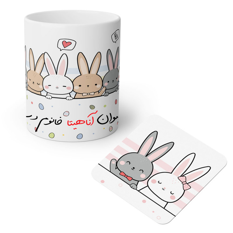 ماگ ( جعبه کادویی رایگان)  چیتوکالامد برتر مدل خرگوش ها طرح اسم شخصی آناهیتا
