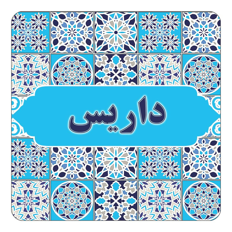 مگنت کاکتی طرح اسم داریس مدل اسلیمی کد mg22084