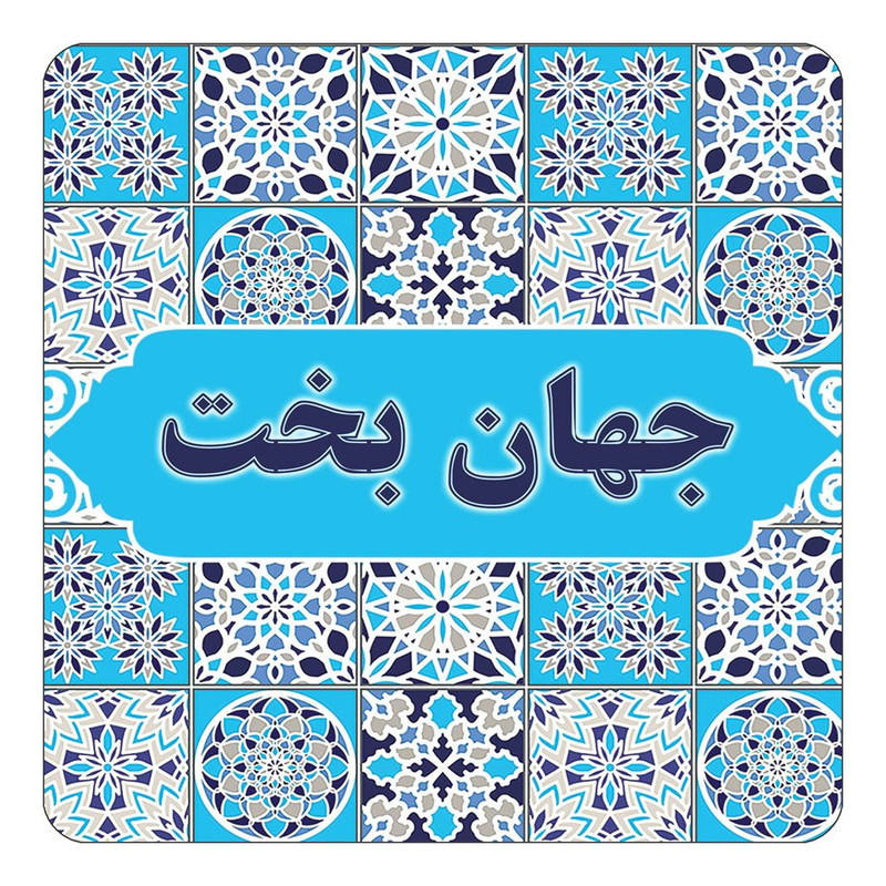 مگنت کاکتی طرح اسم جهان بخت مدل اسلیمی کد mg21665