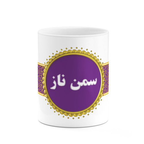 ماگ ( جعبه کادویی رایگان) چیتوکالاکاکتی طرح اسم سمن ناز کد mgo13823