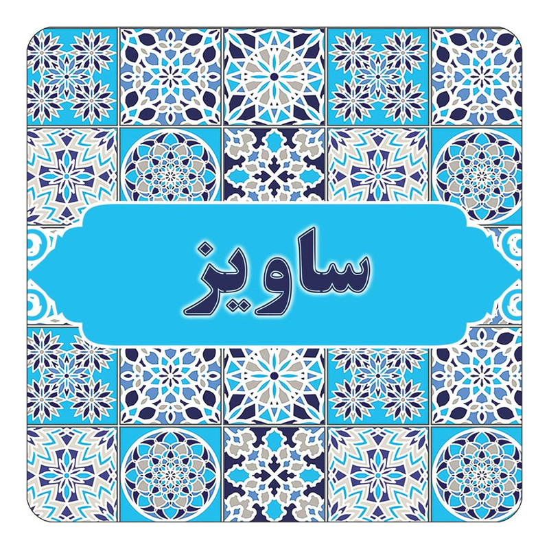 مگنت کاکتی طرح اسم ساویز مدل اسلیمی کد mg23079