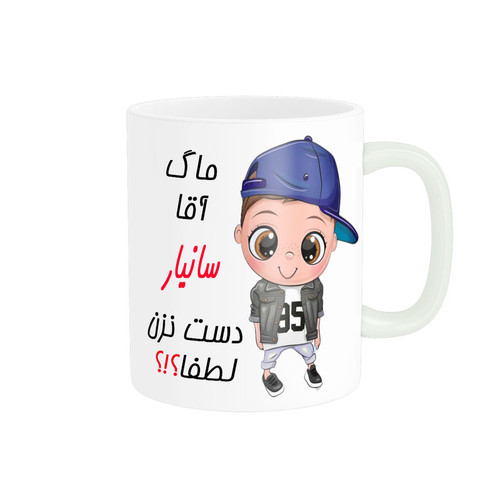 ماگ ( جعبه کادویی رایگان) چیتوکالاناریکو طرح اسم شخصی مدل سانیار کد 012710