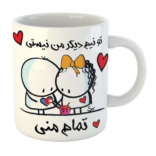 ماگ ( جعبه کادویی رایگان) چیتوکالامدل عاشقانه تو تمام منی کد 07