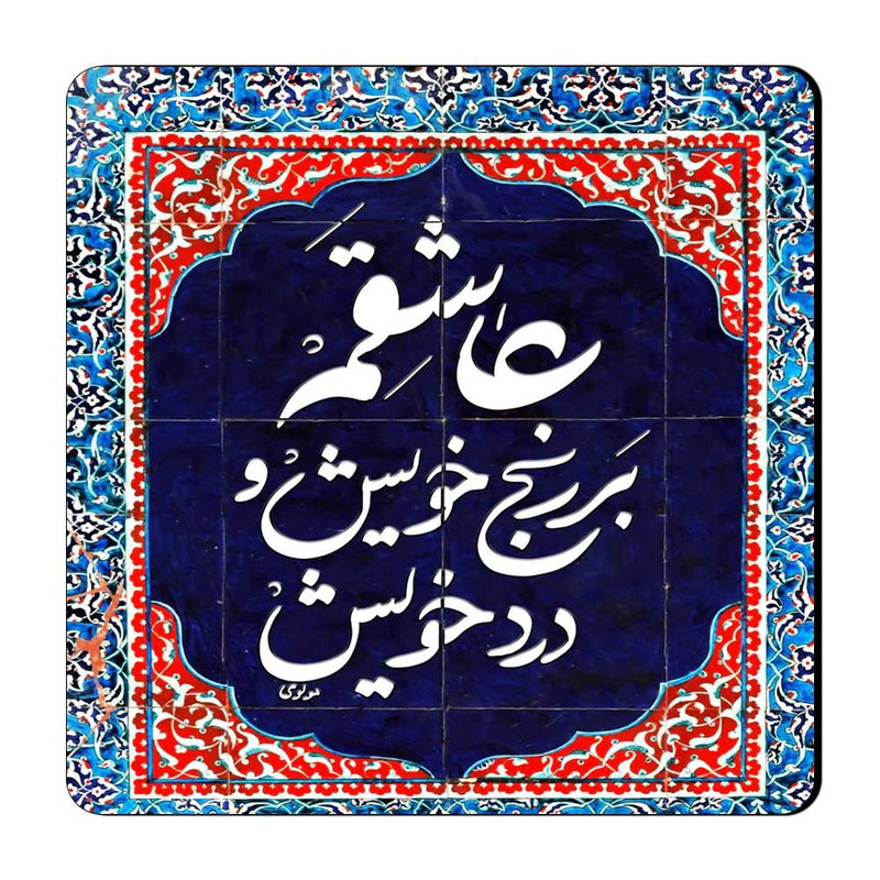 مگنت گالری باجو طرح شعر نوشته کد 17