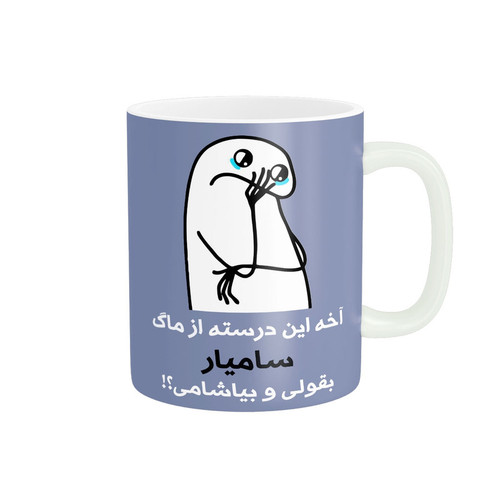 ماگ ( جعبه کادویی رایگان) چیتوکالامدل سامیار کد 3134