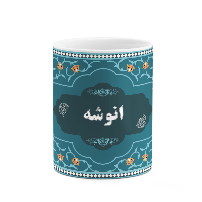 ماگ ( جعبه کادویی رایگان)  چیتوکالاکاکتی طرح اسم انوشه کد mgn87902