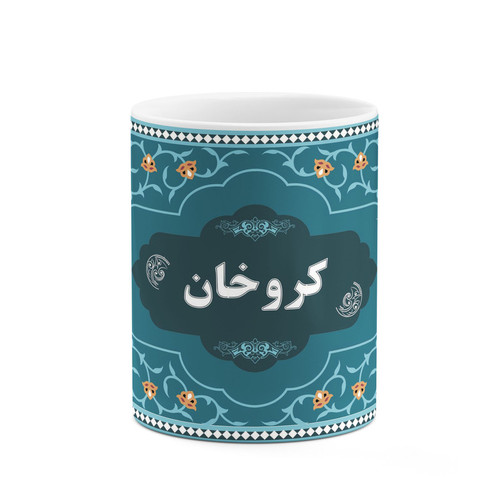 ماگ ( جعبه کادویی رایگان) چیتوکالاکاکتی طرح اسم کروخان کد mgn94718