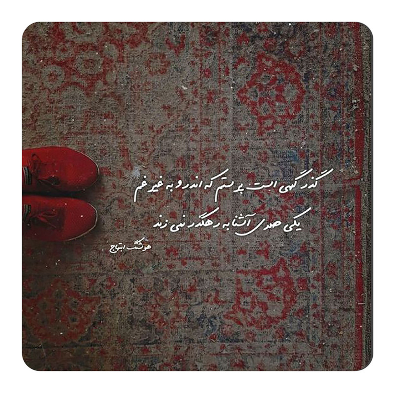 مگنت طرح شعرگرافی هوشنگ ابتهاج کد wmg4262