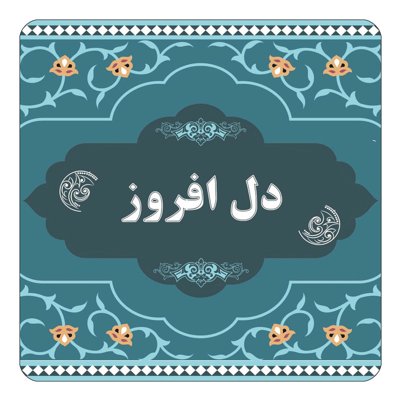 مگنت کاکتی مدل اسم دل افروز کد mn70630