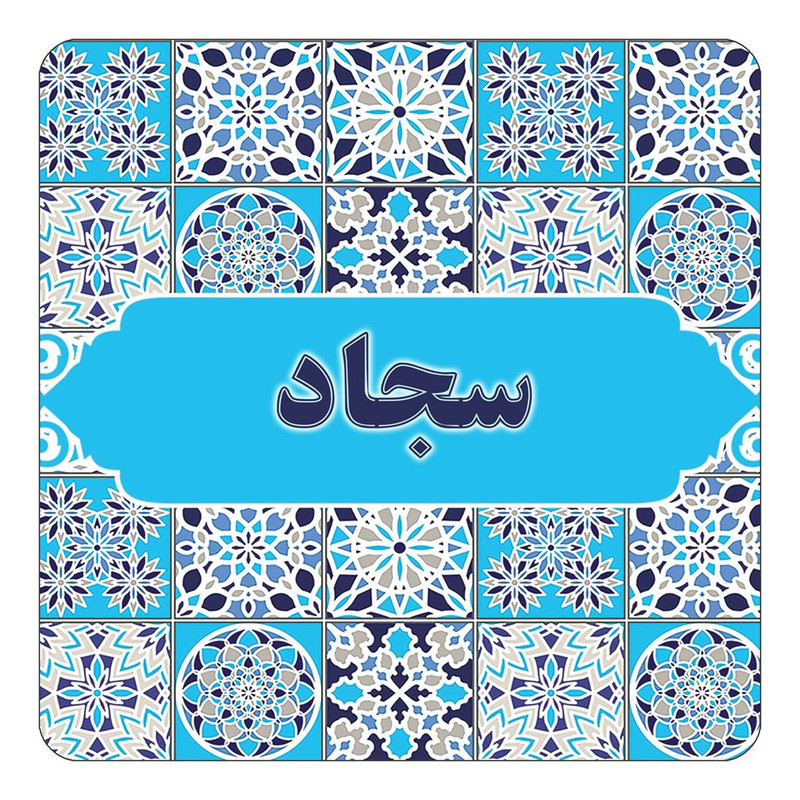 مگنت کاکتی طرح اسم سجاد مدل اسلیمی کد mg23131