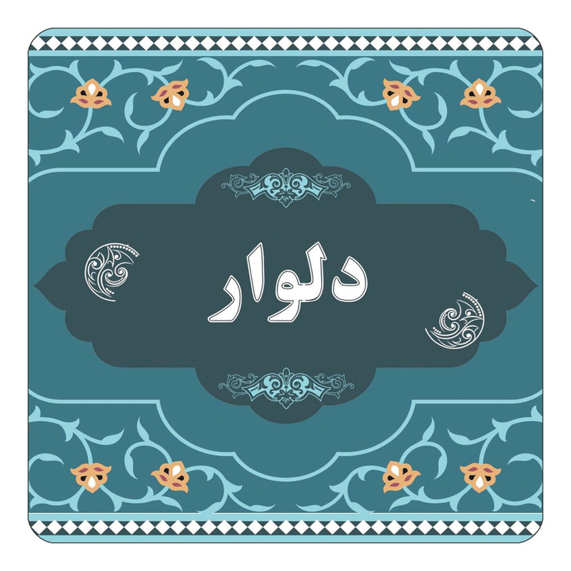 مگنت کاکتی مدل اسم دلوار کد mn70673
