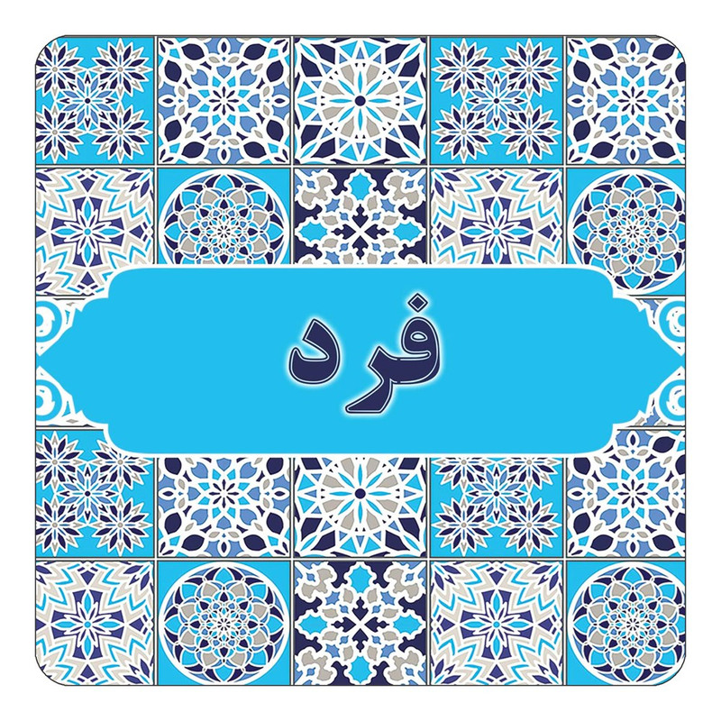 مگنت کاکتی طرح اسم فرد مدل اسلیمی کد mg24681