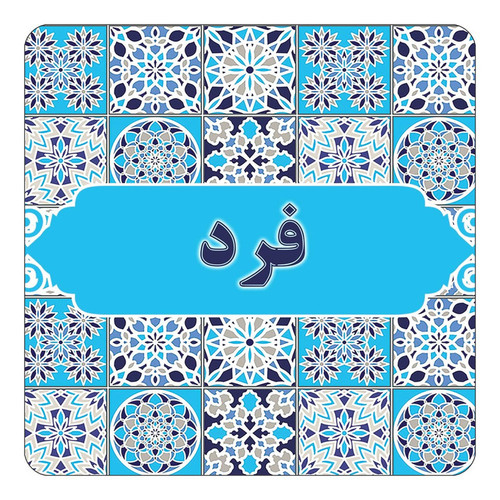 مگنت کاکتی طرح اسم فرد مدل اسلیمی کد mg24681