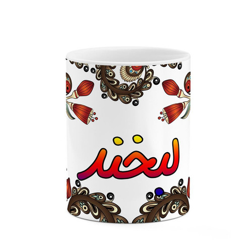 ماگ ( جعبه کادویی رایگان) چیتوکالاکاکتی مدل اسم لبخند طرح سنتی گل و بته کد mgh46896