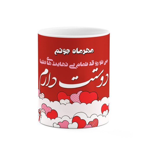 ماگ ( جعبه کادویی رایگان) چیتوکالاکاکتی طرح اسم مهرماه مدل عاشقانه کد mgn84138
