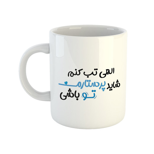 ماگ ( جعبه کادویی رایگان) چیتوکالامدل پرستار طرح الهی تب کنم
