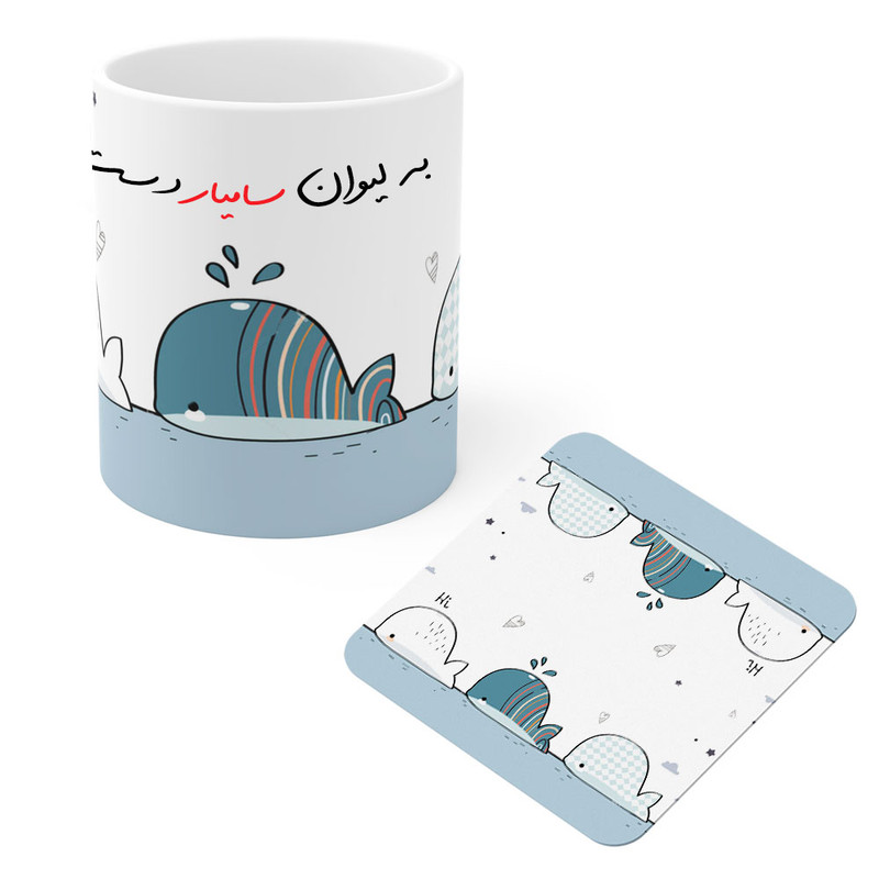ماگ ( جعبه کادویی رایگان)  چیتوکالامد برتر مدل نهنگ ها طرح اسم شخصی سامیار