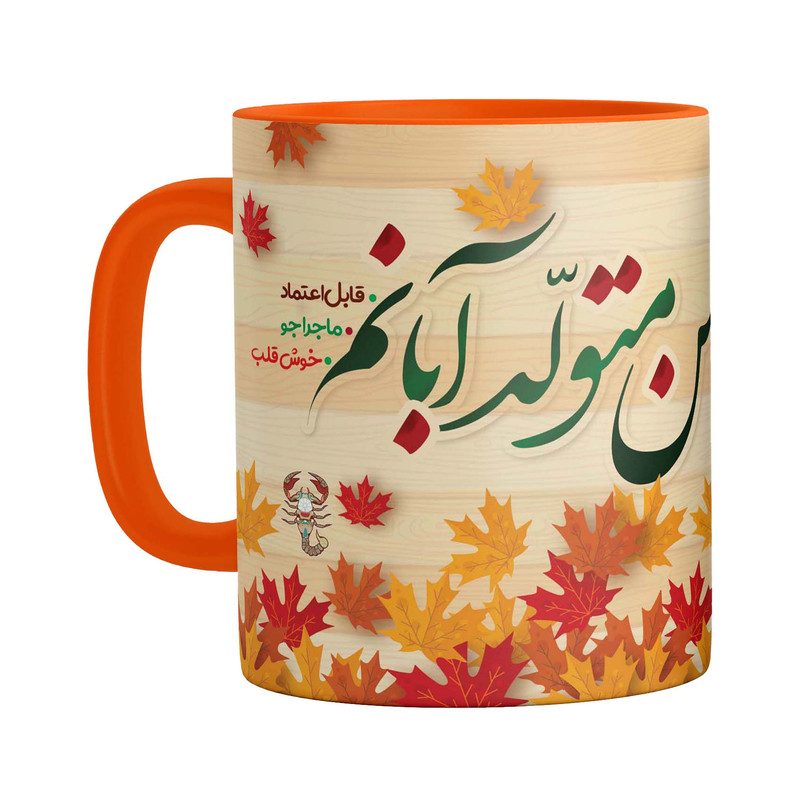 ماگ ( جعبه کادویی رایگان)  چیتوکالامدل متولد آبان ماه دسته رنگی کد 9273