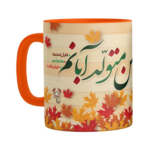 ماگ ( جعبه کادویی رایگان) چیتوکالامدل متولد آبان ماه دسته رنگی کد 9273