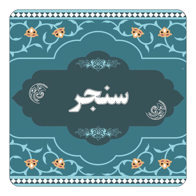 مگنت کاکتی مدل اسم سنجر کد mn71673