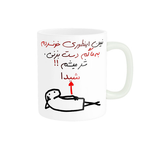 ماگ ( جعبه کادویی رایگان) چیتوکالاراسای مدل شرمیشم اسم شیدا