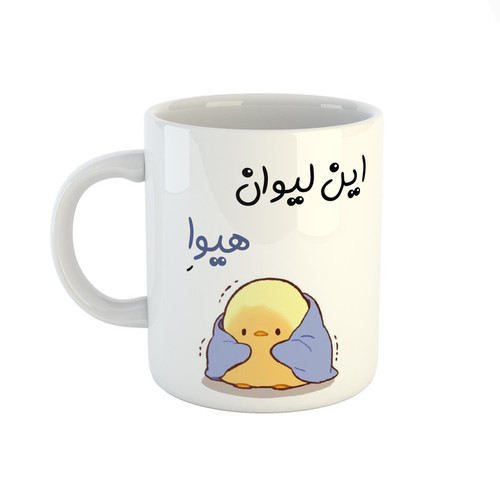 ماگ ( جعبه کادویی رایگان) چیتوکالاطرح اسم هیوا مدل جوجه کیوت