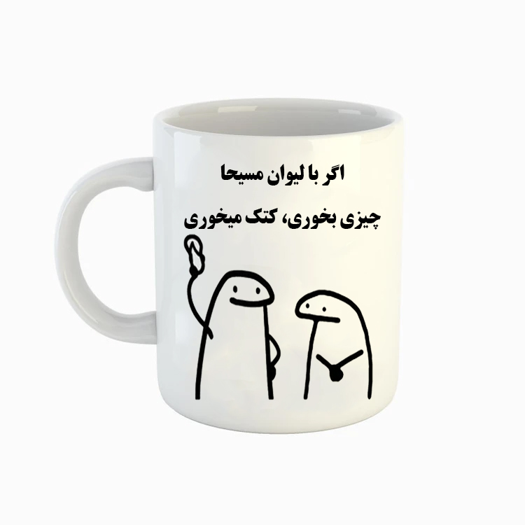 ماگ ( جعبه کادویی رایگان)   اسم مسیحا