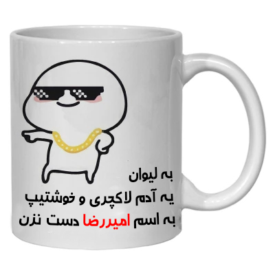 ماگ ( جعبه کادویی رایگان)    امیررضا کد 30