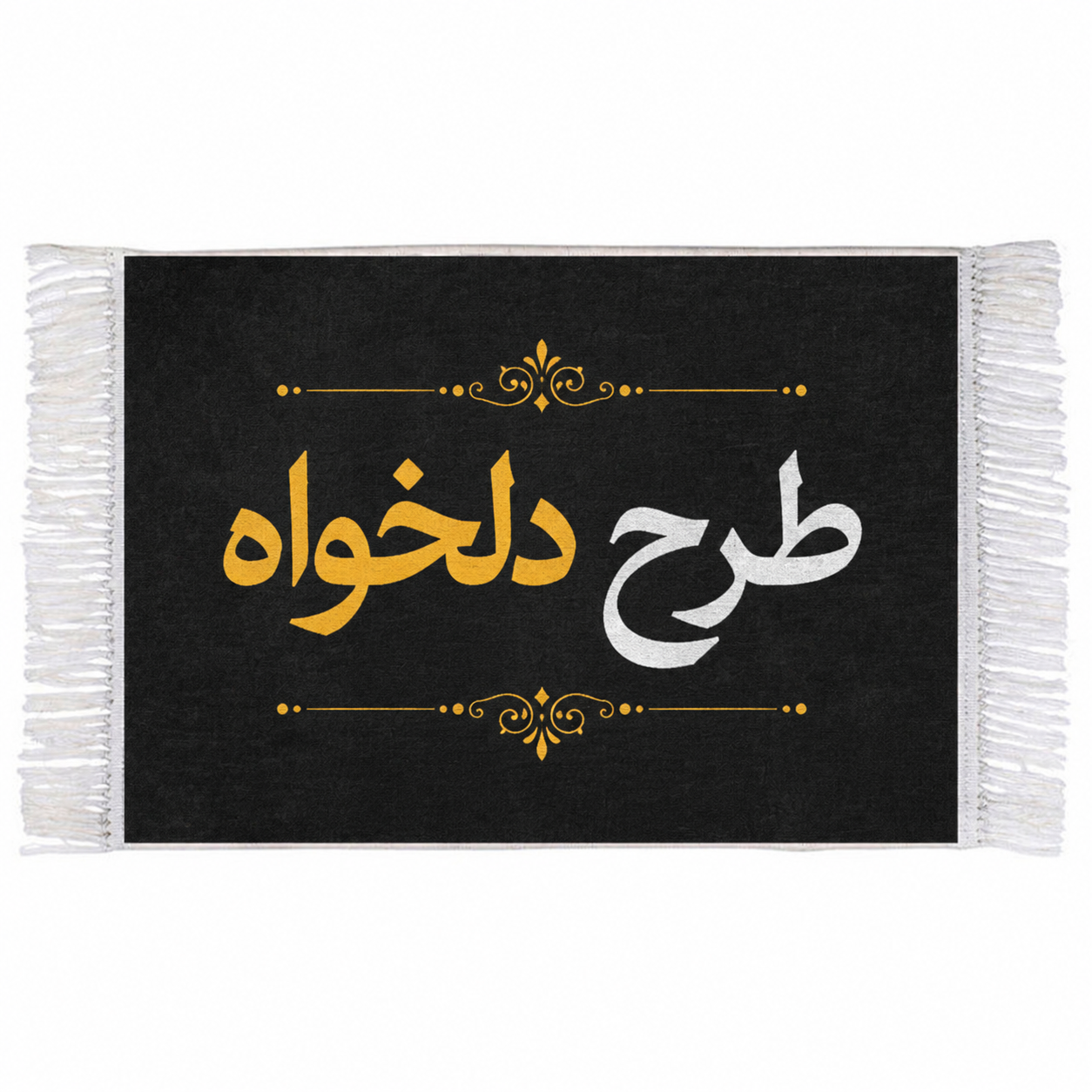تابلو فرش طرح دلخواه ( ارسال عکس در روبیکا یا واتساپ به شماره 09199890305)