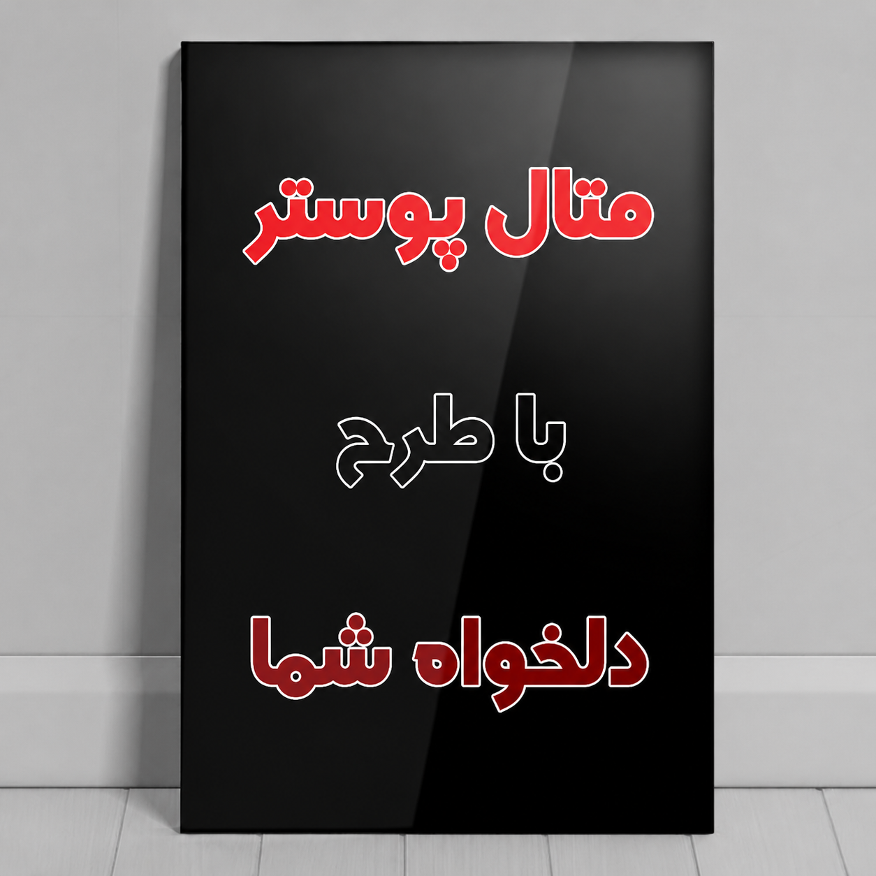 متال پوستر آلومینیومی با طرح دلخواه شما سایز A4 (ارسال عکس در روبیکا یا واتساپ به شماره 09199890305)